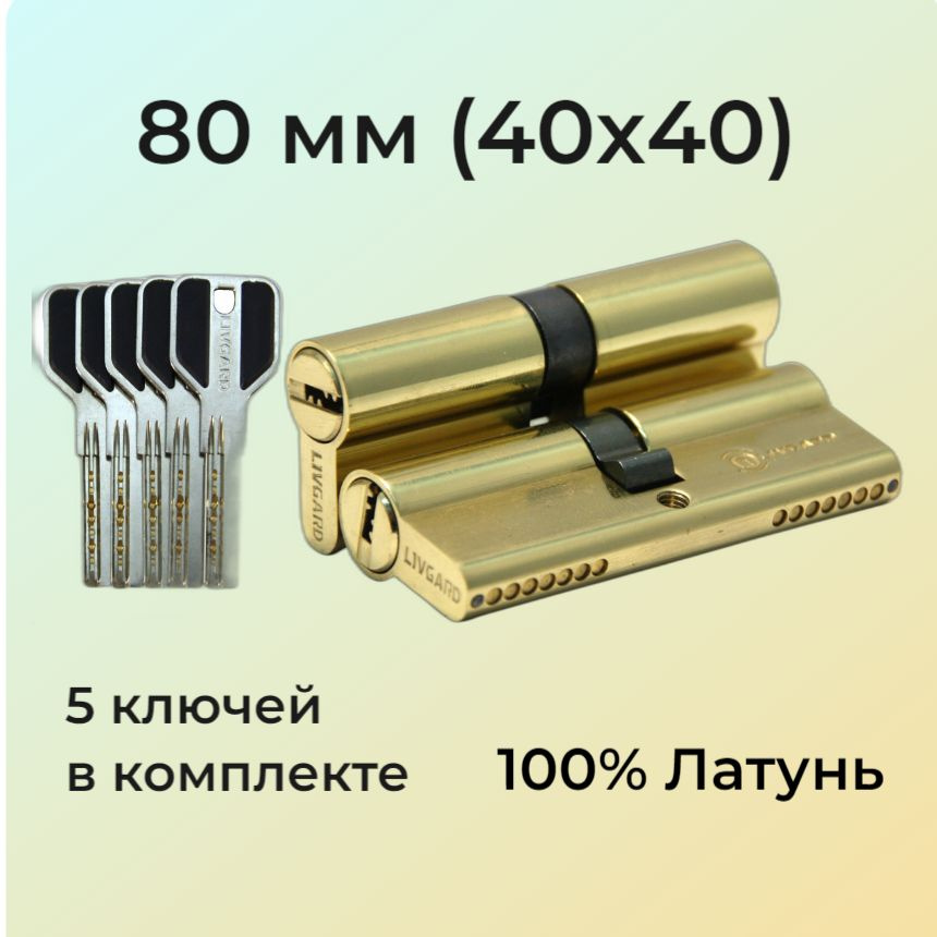 Цилиндровый механизм 80мм (40х40) перфоключ/личинка замка 80 мм (35+10+35) полированная латунь  #1