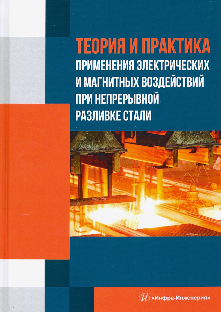 Теория и практика применения электрических и магнитных воздействий | Габелая Давид Ивлериевич, Кабаков #1