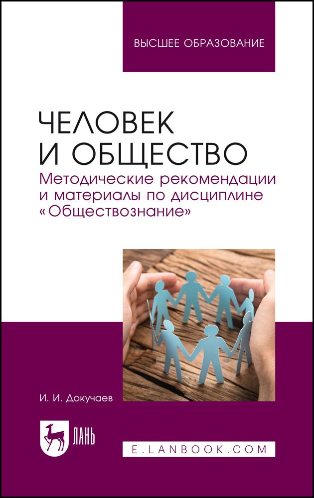 Человек и общество. Методические рекомендации и материалы по дисциплине "Обществознание" | Докучаев Илья #1