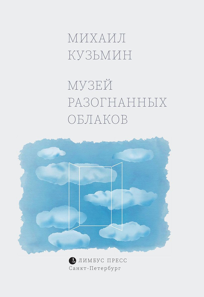 Музей разогнанных облаков | Кузьмин Михаил Савельевич #1