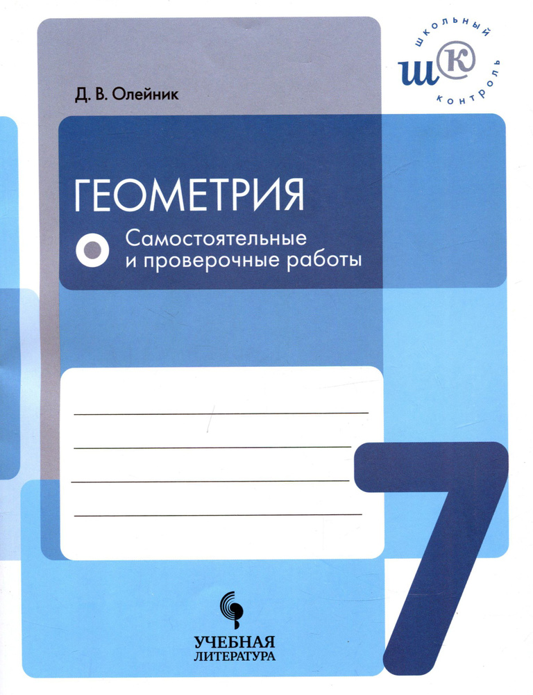 Геометрия. 7 класс. Самостоятельные и проверочные работы. ФГОС | Олейник Диана Владимировна  #1