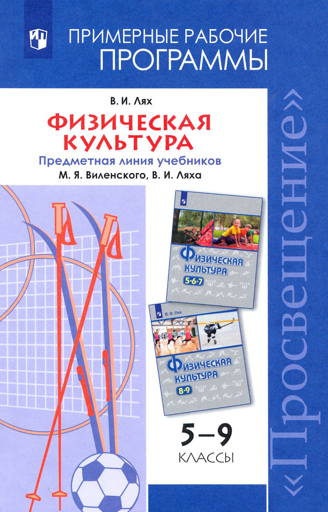 Физическая культура. 5-9 классы. Рабочие программы | Лях Владимир Иосифович  #1