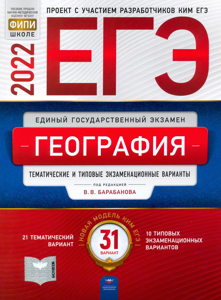 ЕГЭ 2022 География. Тематические и типовые экзаменационные варианты. 31 вариант | Барабанов Вадим Владимирович, #1