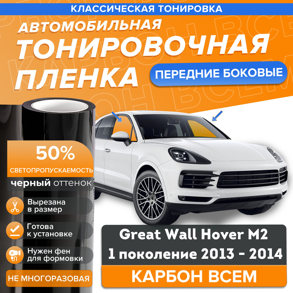 Классическая тонировка 50% для Great Wall Hover M2 1 поколение 2013 2014 на передние боковые стекла в #1