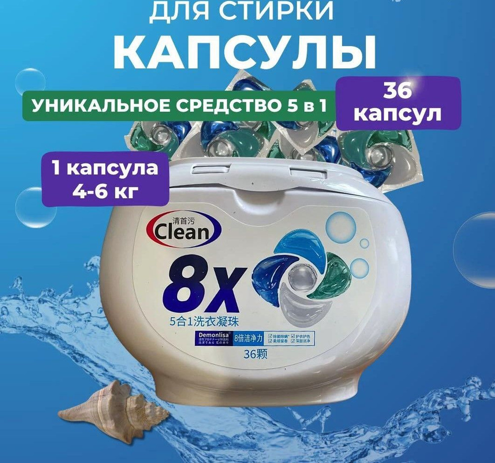 Капсулы для стирки Cleaner 8Х 4в1 #1