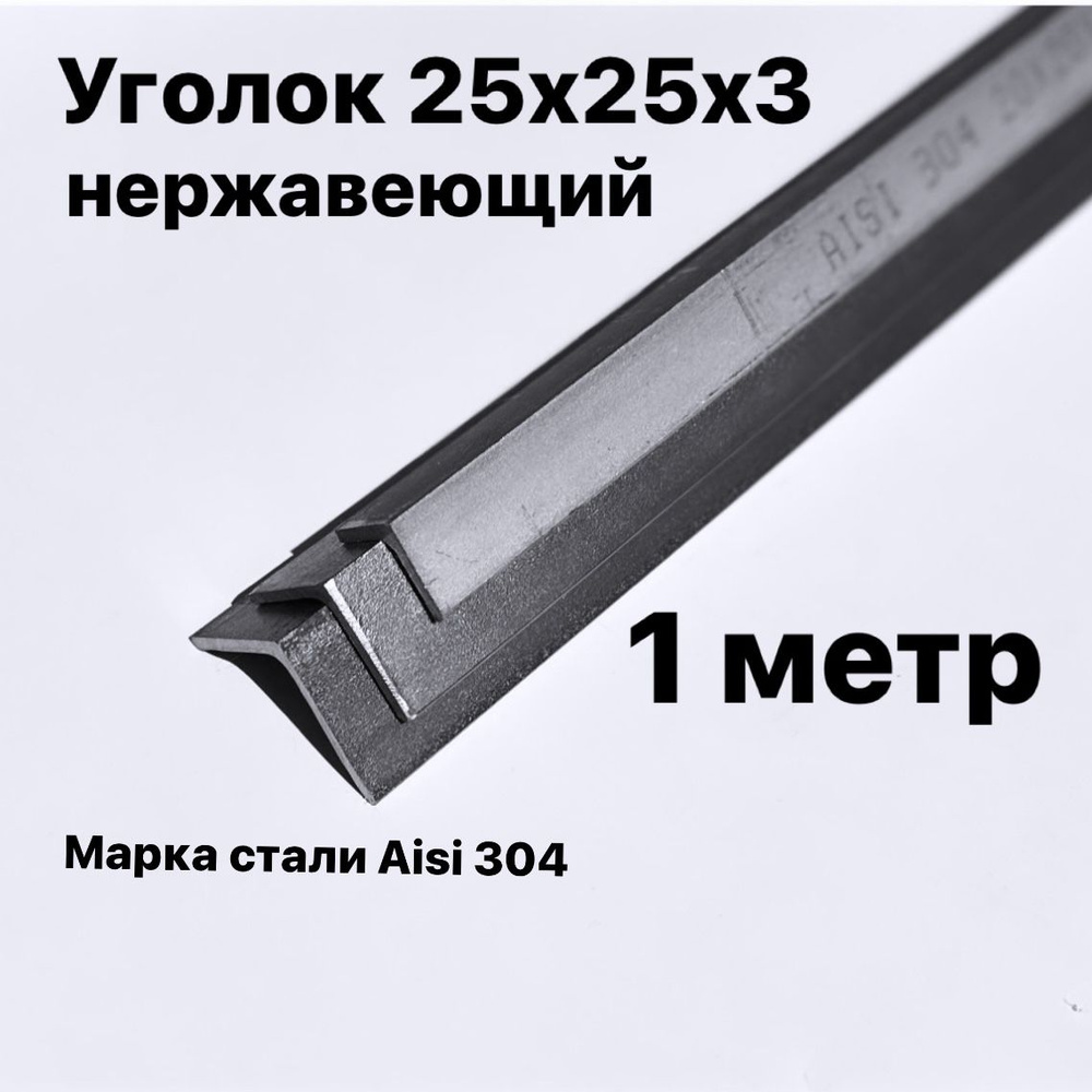 Уголок из нержавеющей стали 25х25х3мм, Aisi 304, 1 метр #1