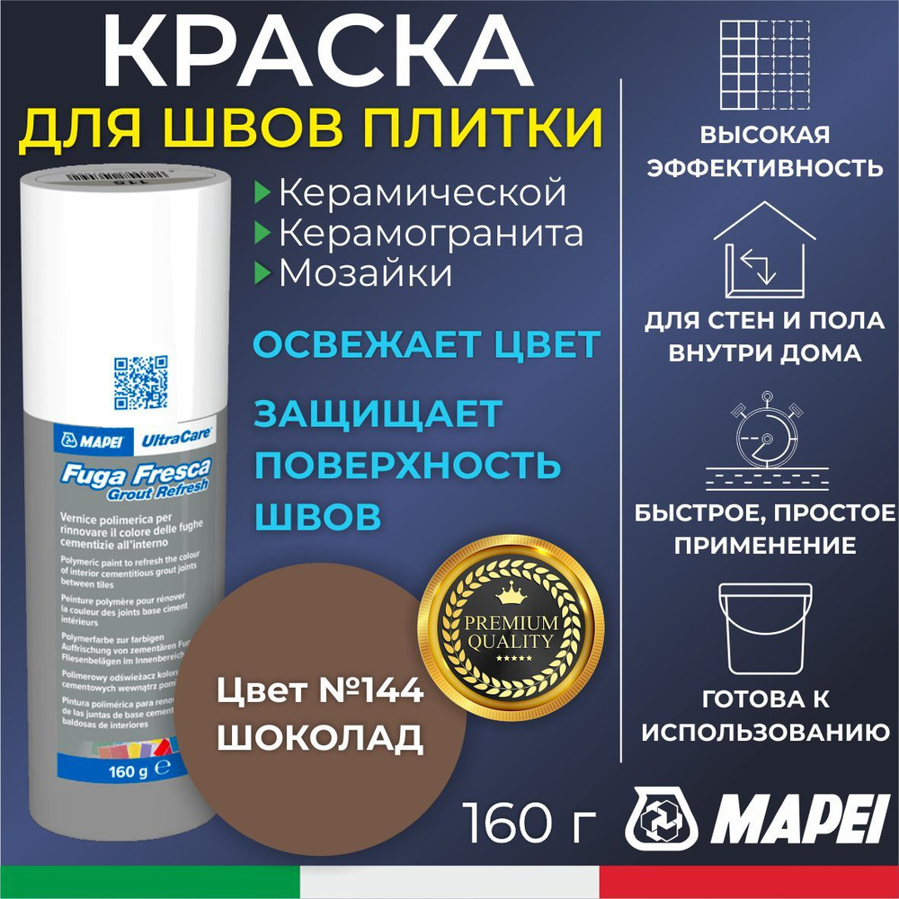 Краска для швов плитки MAPEI UltraCare Fuga Fresca 144 Шоколад 160 г - Маркер для обновления цвета цементной #1