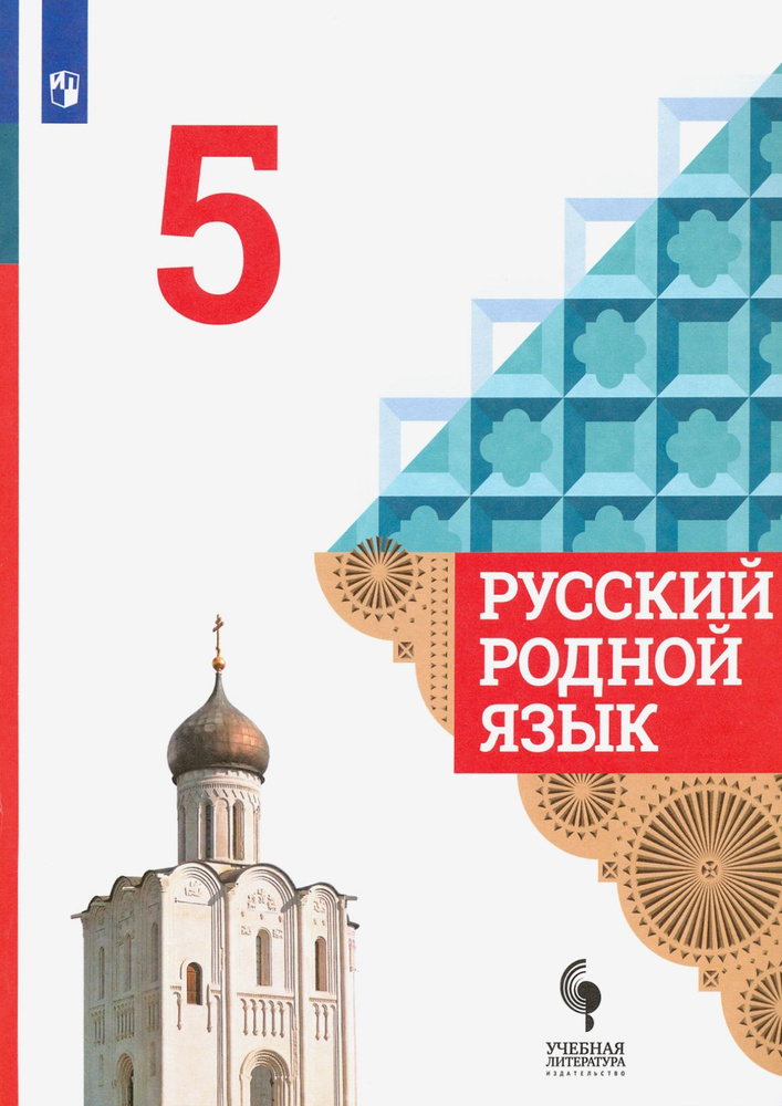 Русский родной язык. 5 класс. Учебник. ФГОС | Вербицкая Людмила Алексеевна, Александрова Ольга Макаровна #1