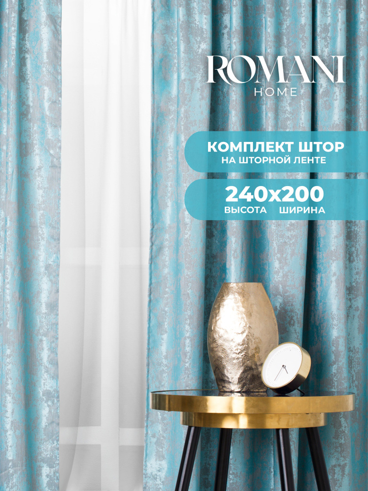 Шторы для комнаты Romani Мрамор 240х200см, комплект 240х100см 2 шт  #1