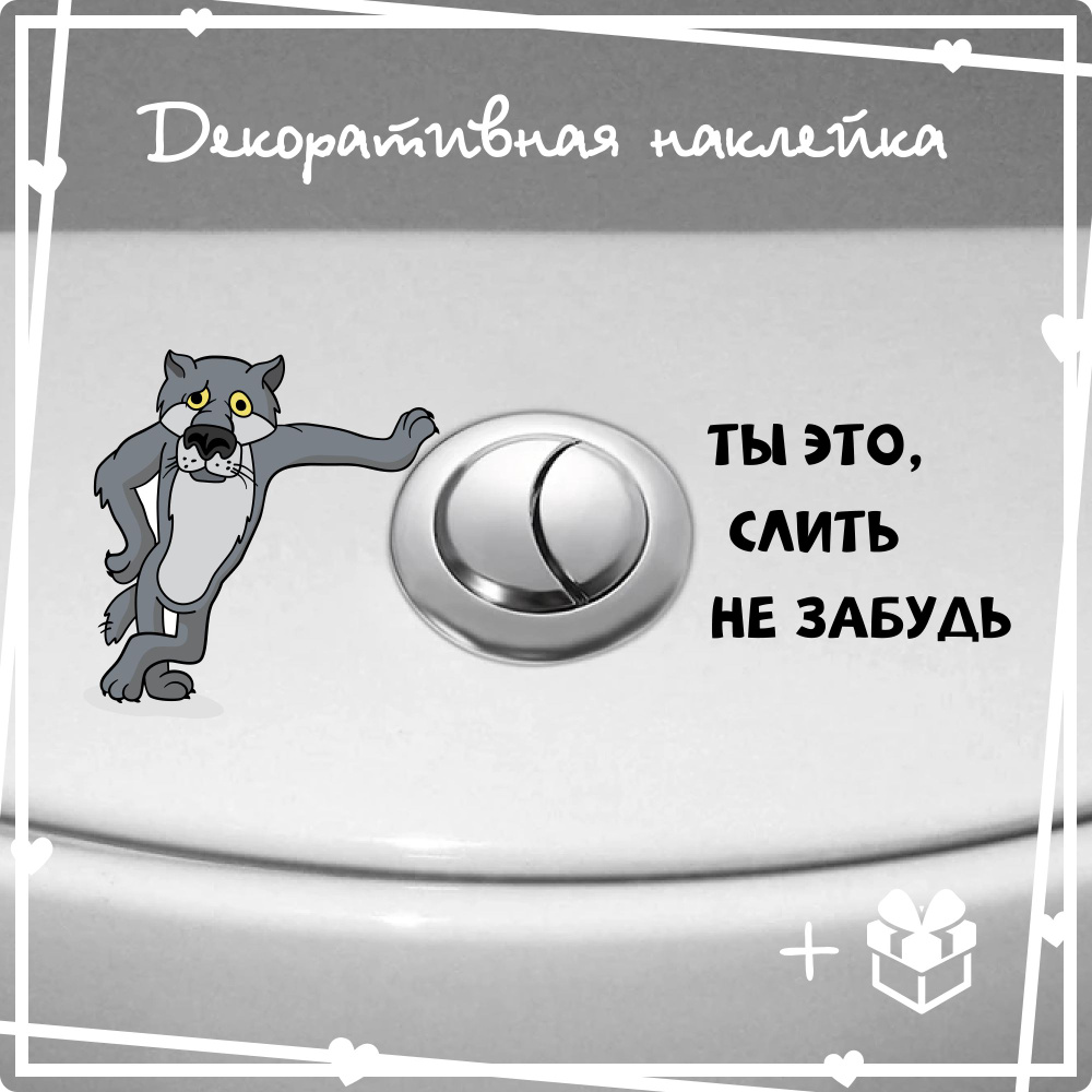 Интерьерная декоративная наклейка на унитаз "Волк ты это слить не забудь", стикер для декора  #1