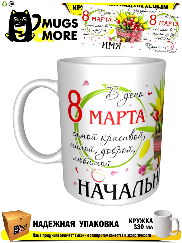 Mugs & More Кружка "Начальница. 8 марта. Будь самой счастливой", 330 мл, 1 шт  #1