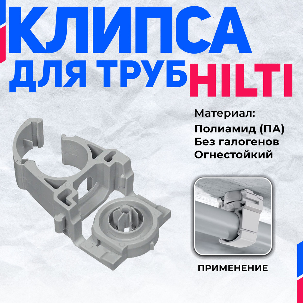 Клипса для труб HILTI X-EKSC 32 мм (100шт) #1