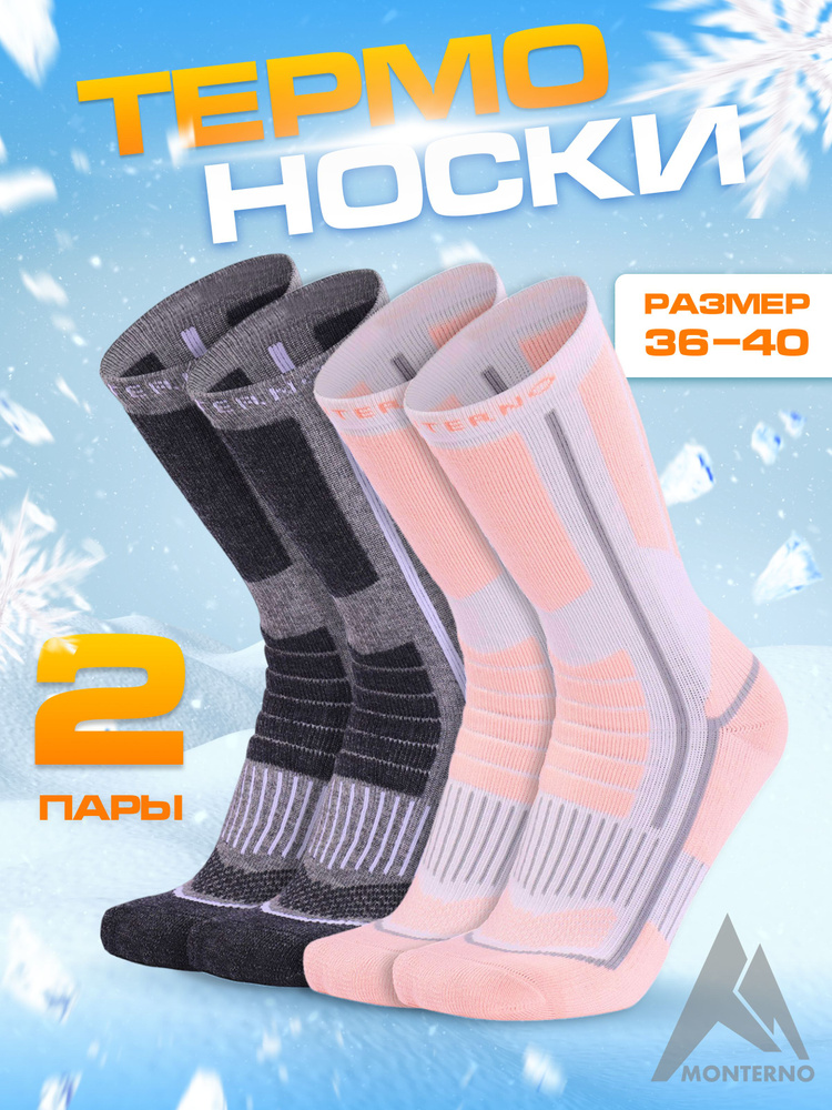 Термоноски MONTERNO sport, 2 пары #1