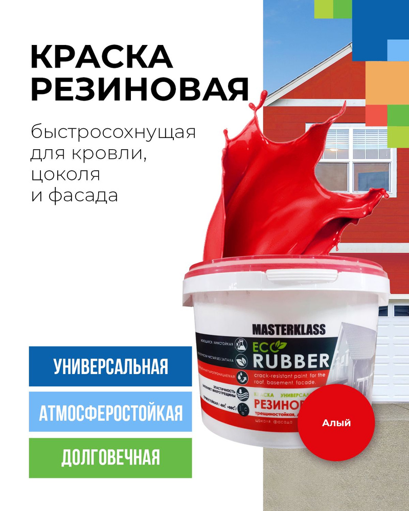 Краска резиновая алая 3 кг для кровли, цоколя и фасада стойкая к трещинам.  #1