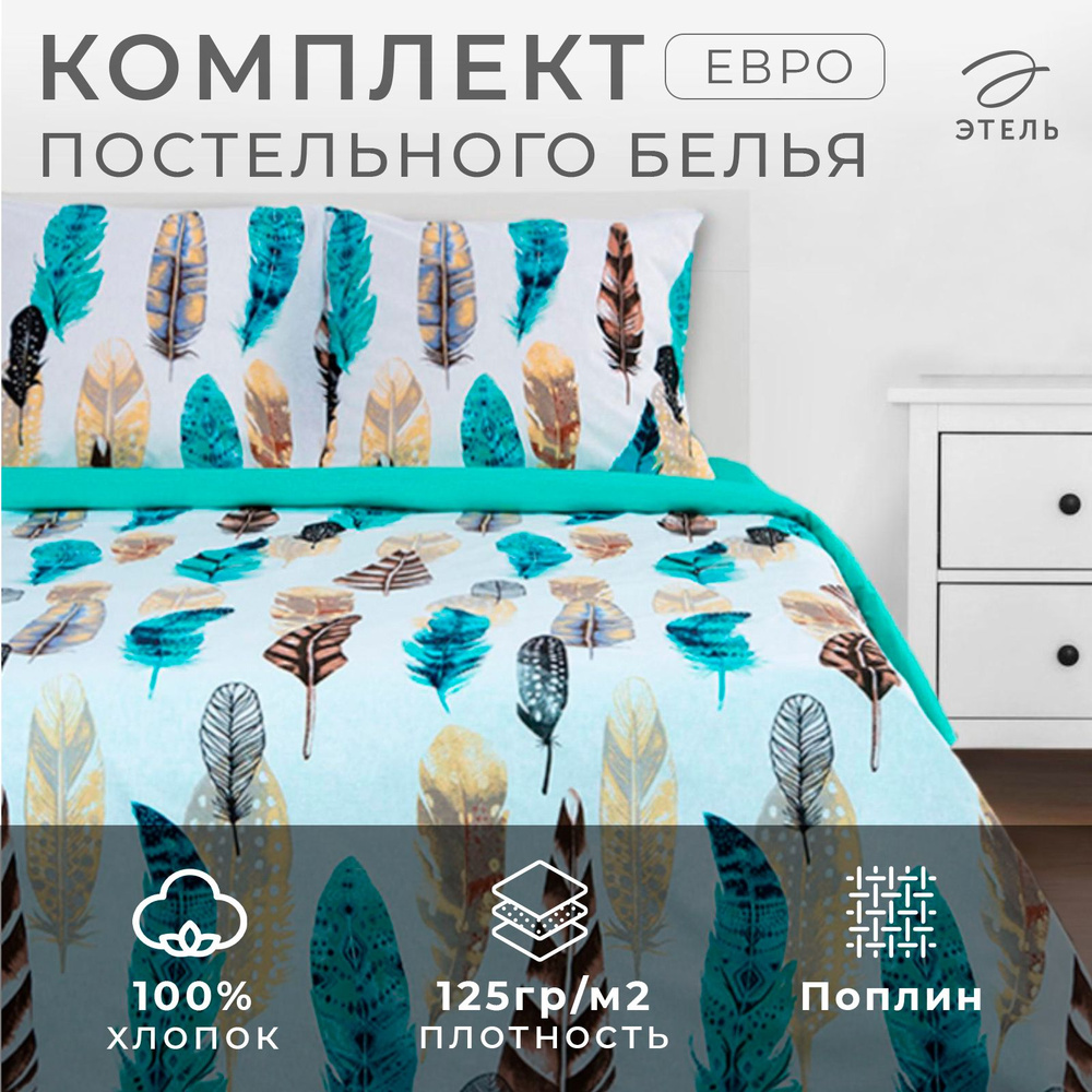 Постельное белье "Этель" Евро Перья 200x220 см, 70x70 см - 2 шт, поплин  #1