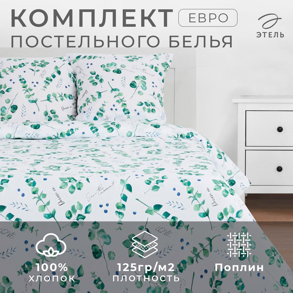 Постельное белье Этель евро "Листья эвкалипта" 200*217 см, 240*220 см,70*70 см -2 шт  #1