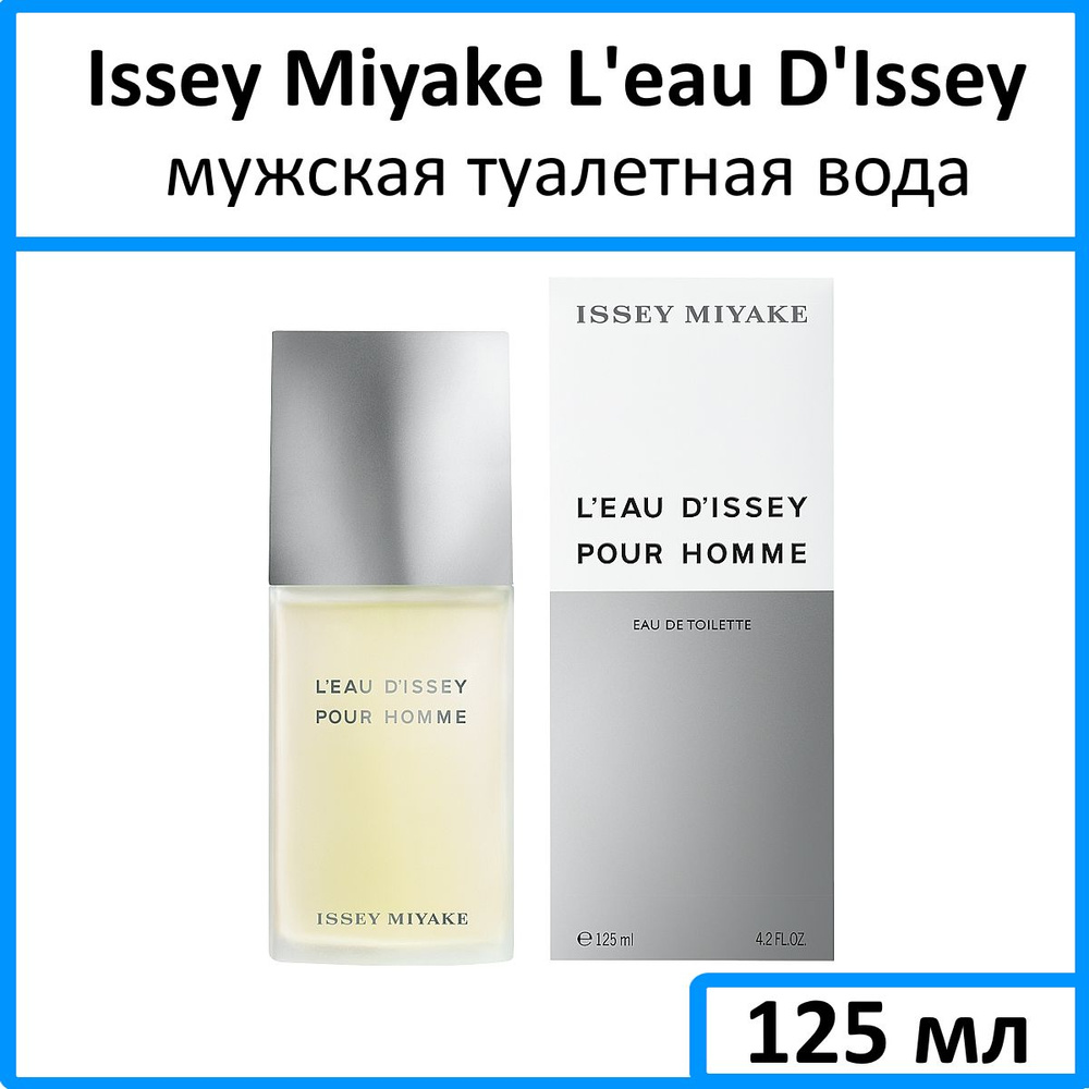 Issey Miyake L'eau D'Issey pour homme Туалетная вода 125 мл #1