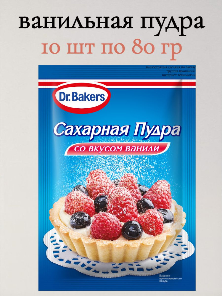 Dr.Bakers Сахарная пудра Белый, Ванильный 800г. 10шт. #1