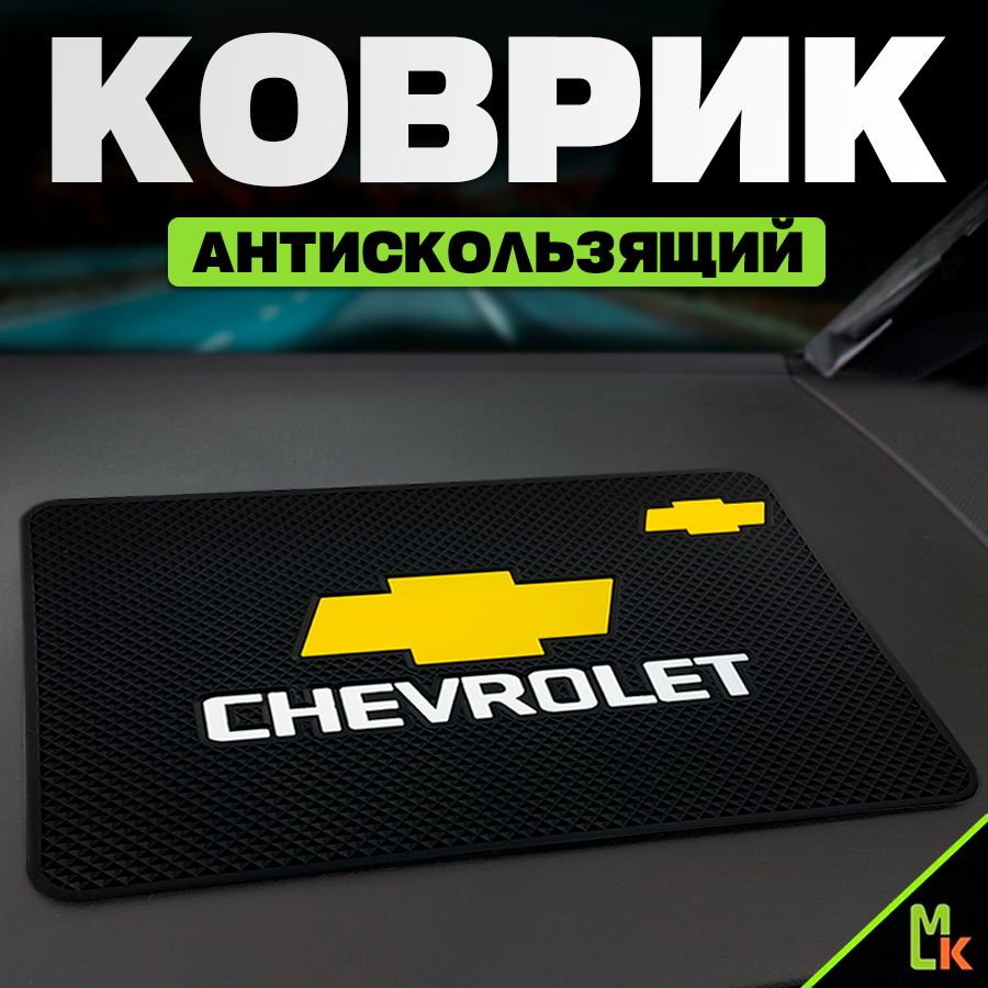 Коврик на панель автомобиля / Mashinokom/ для Chevrolet #1