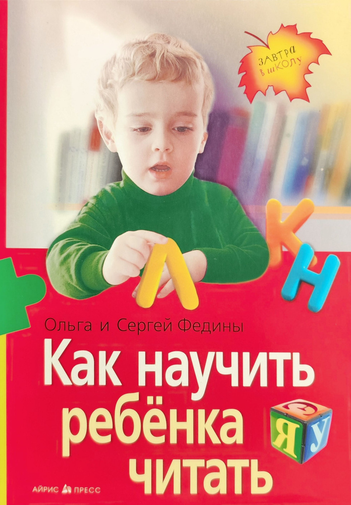 Федин С.Н., Федина О.В. Как научить ребенка читать. АЙРИС-ПРЕСС | Федин С. Н., Федина О. В.  #1