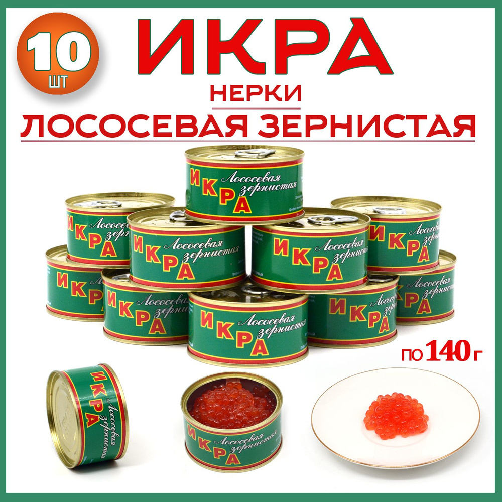 Икра лососевая, Нерка 140г *10 штук, Камчатские деликатесы, красная  #1