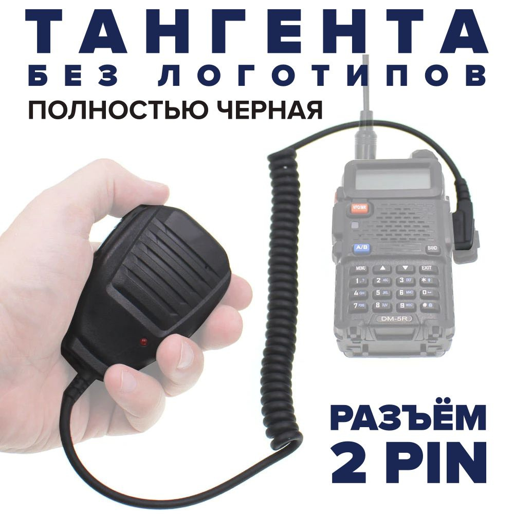 Тангента для рации Baofeng, TYT, QUANSHENG, Retevis Kenwood, Abbree, Zastone и других, разъём Kenwood #1