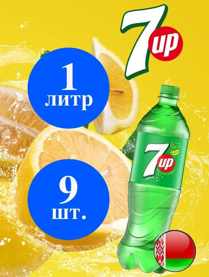 7up 1л. 9шт. / Севен Ап 1л. 9шт. / Беларусь #1