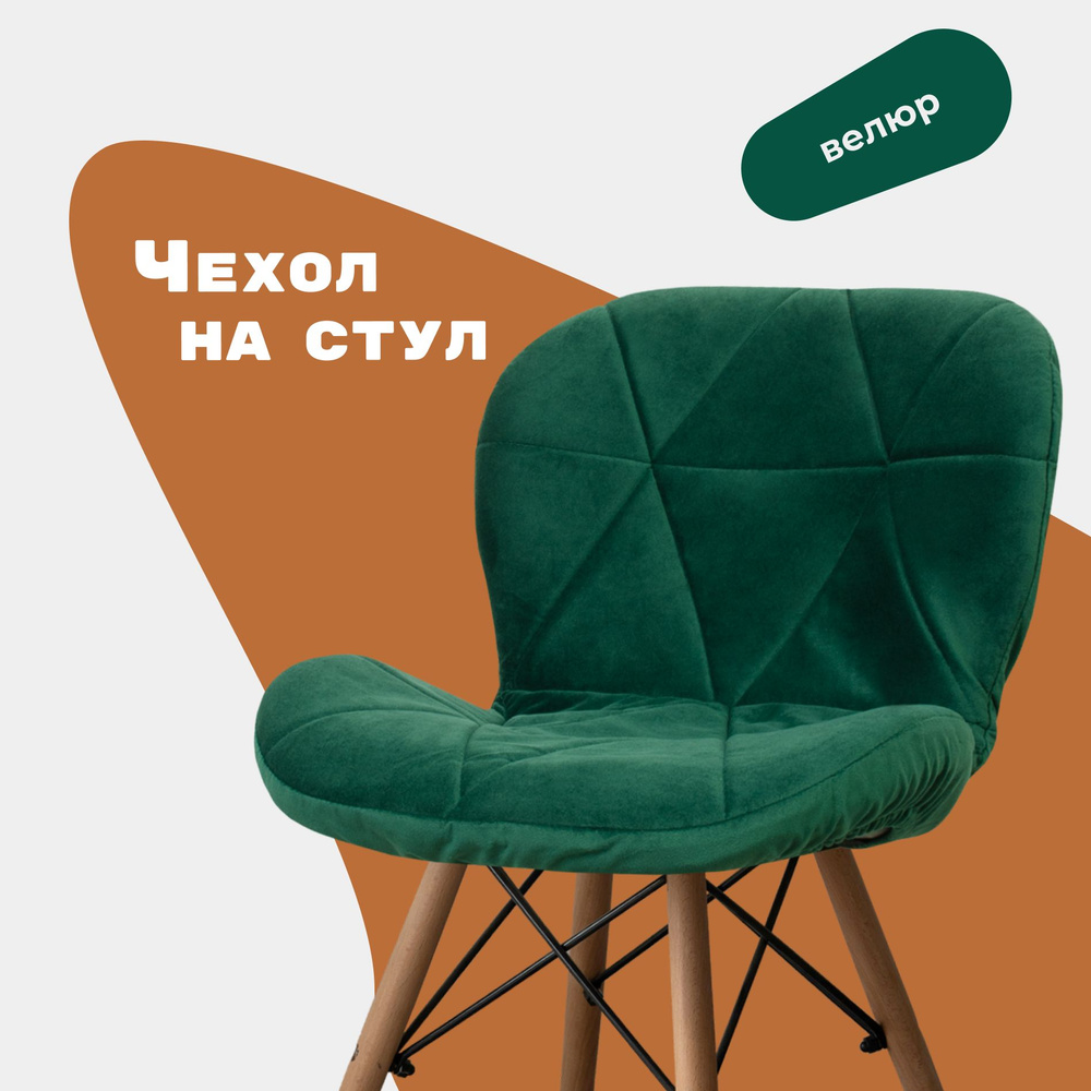 Чехол на стул со спинкой из велюра Ракушка, изумрудно-зеленый, прострочка 16  #1