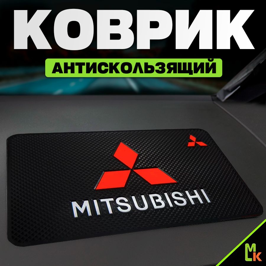 Коврик на панель автомобиля / Mashinokom/ для Mitsubishi #1