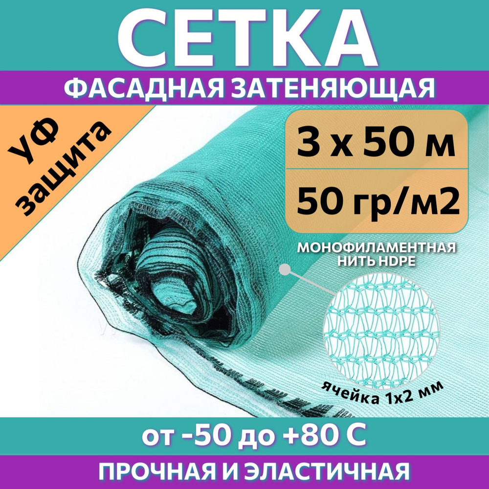 Cетка фасадная затеняющая 50 г/м2 "Изумруд" от ProTent, рулон 3х50 м (150 м2), защитная садовая для теплиц, #1