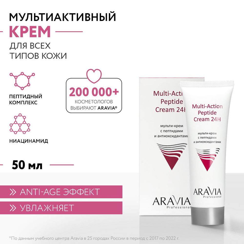 ARAVIA Professional Мульти-крем с пептидами и антиоксидантным комплексом для лица Multi-Action Peptide #1