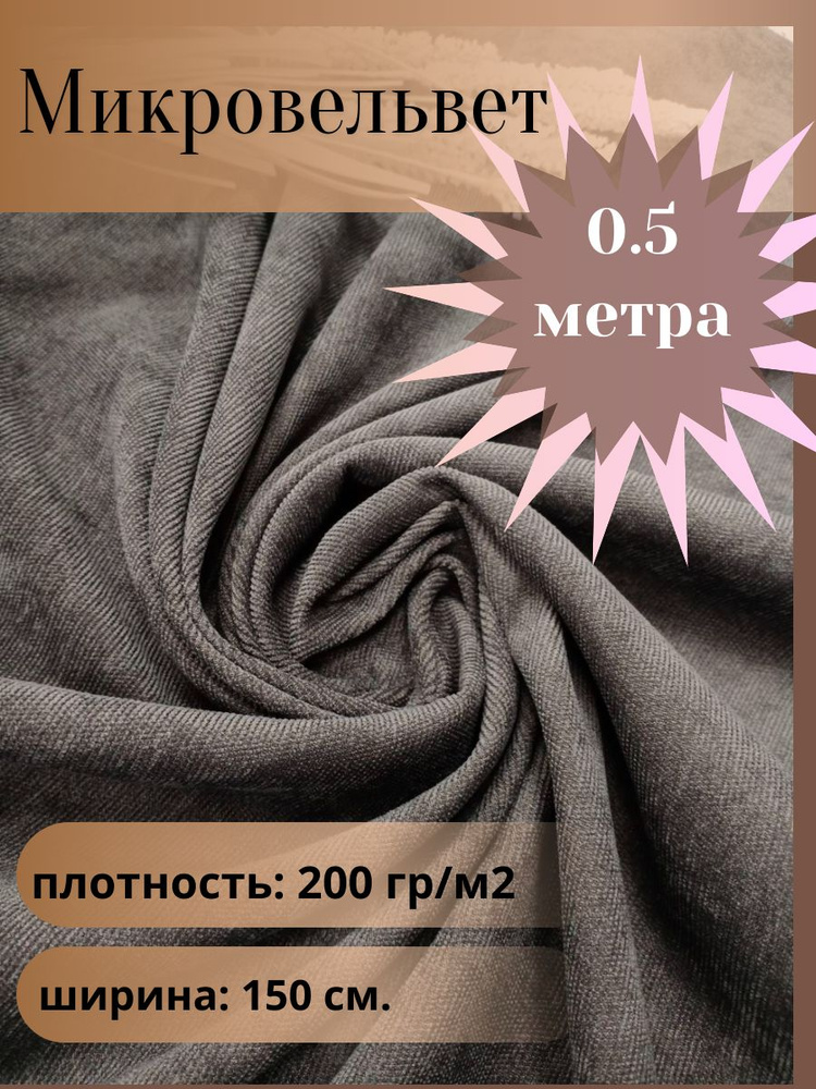 Микровельвет, ткань для шитья, цвет серый, отрез 0.5 м*1,5 м. (ширина 150 см .)  #1