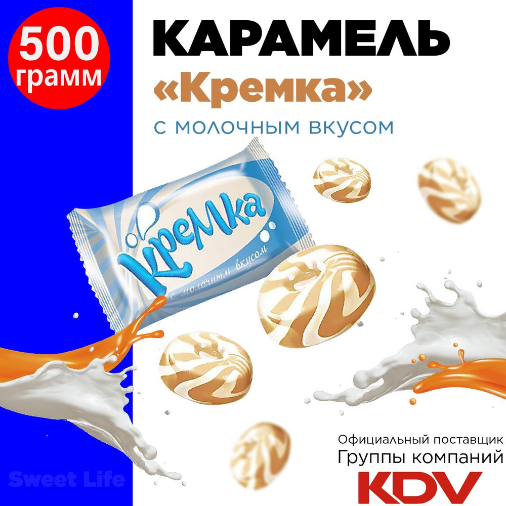 Карамель леденцовая "КРЕМКА" леденцы с молочным вкусом, KDV конфеты 500г  #1