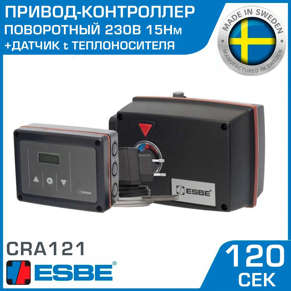 Привод-контроллер ESBE CRA121 (12742100) 230В 15Нм 50Гц 120сек / Сервопривод с датчиком t теплоносителя #1