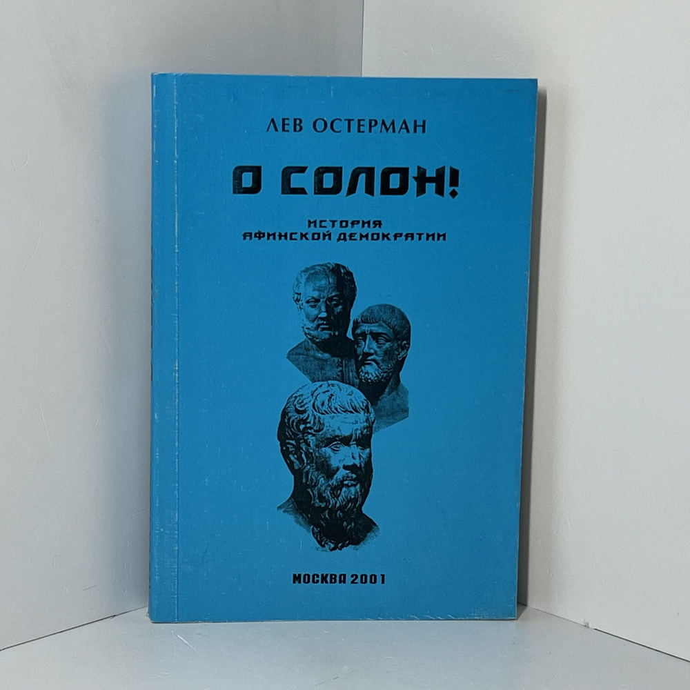 Остерман Лев Абрамович / О Солон! История Афинской Демократий | Остерман Лев Абрамович  #1