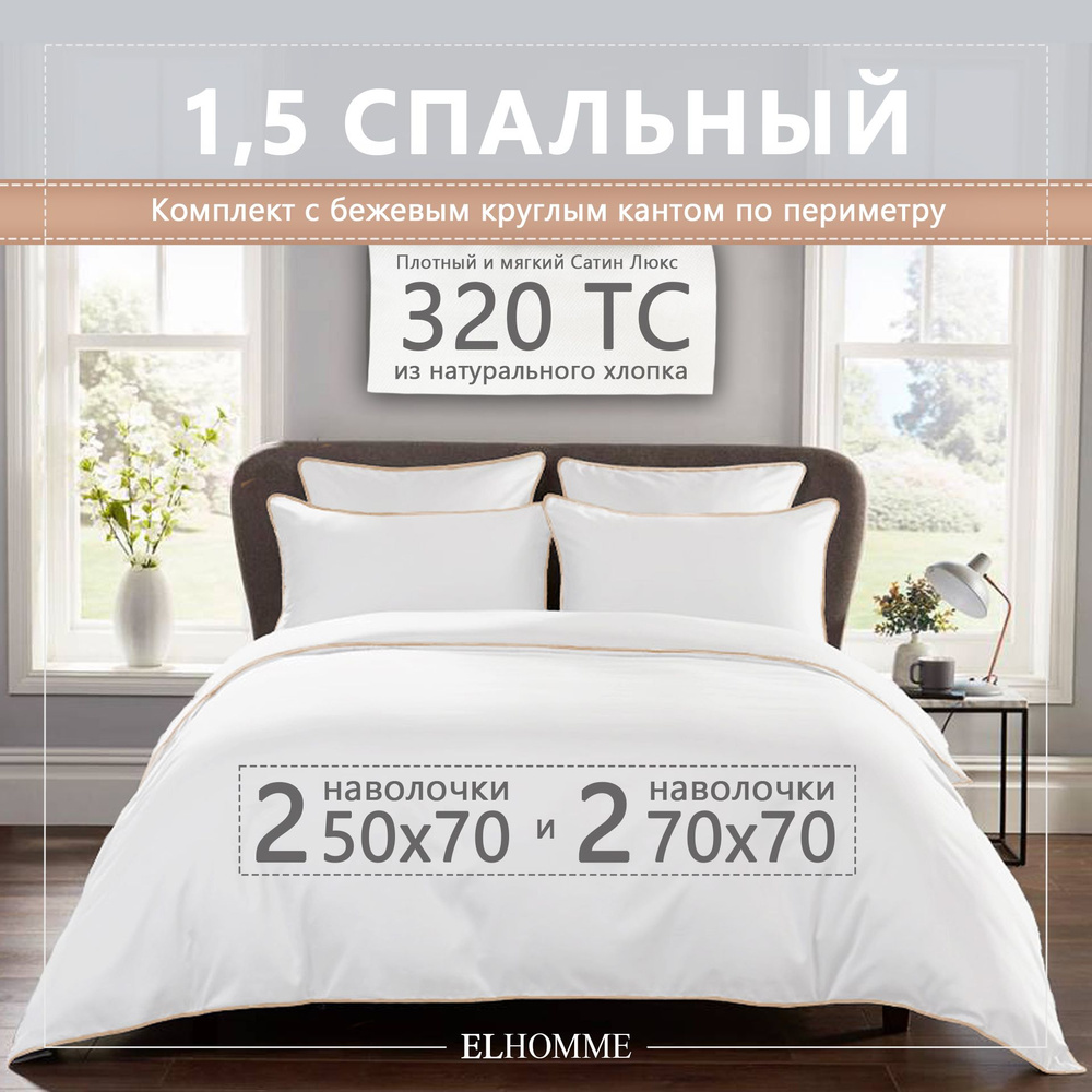 Комплект постельного белья ELHOMME Chic Beige 1,5, шелковистый Royal Cатин, 2 наволочки 50*70, 2 наволочки #1