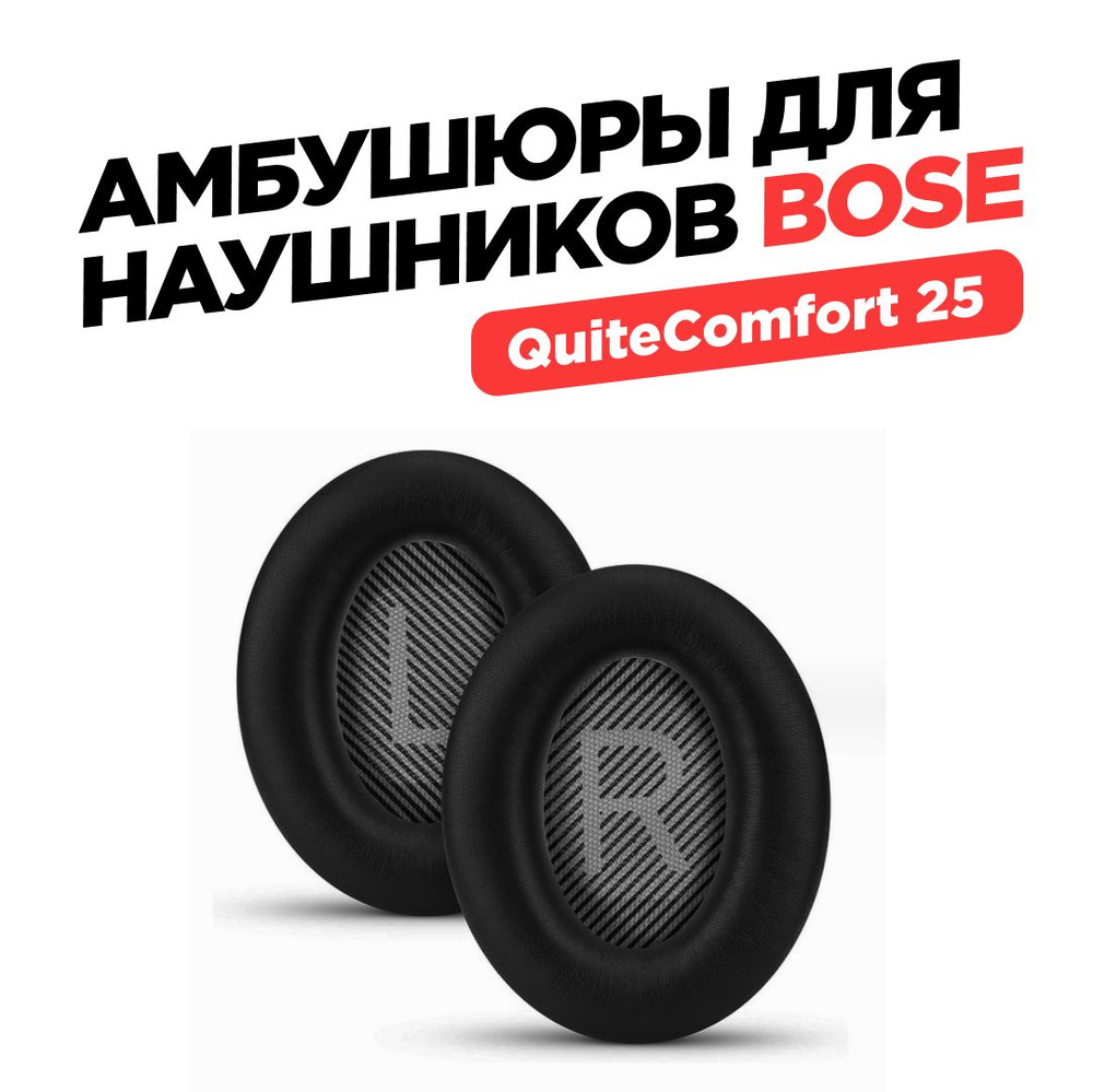 Амбушюры для наушников QuietComfort 25 #1