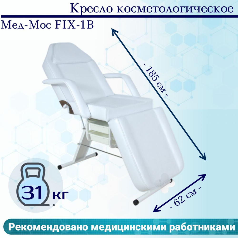 Кресло косметологическое Мед-Мос FIX-1B (КО-167) SS3.02.11Д-01 белый  #1