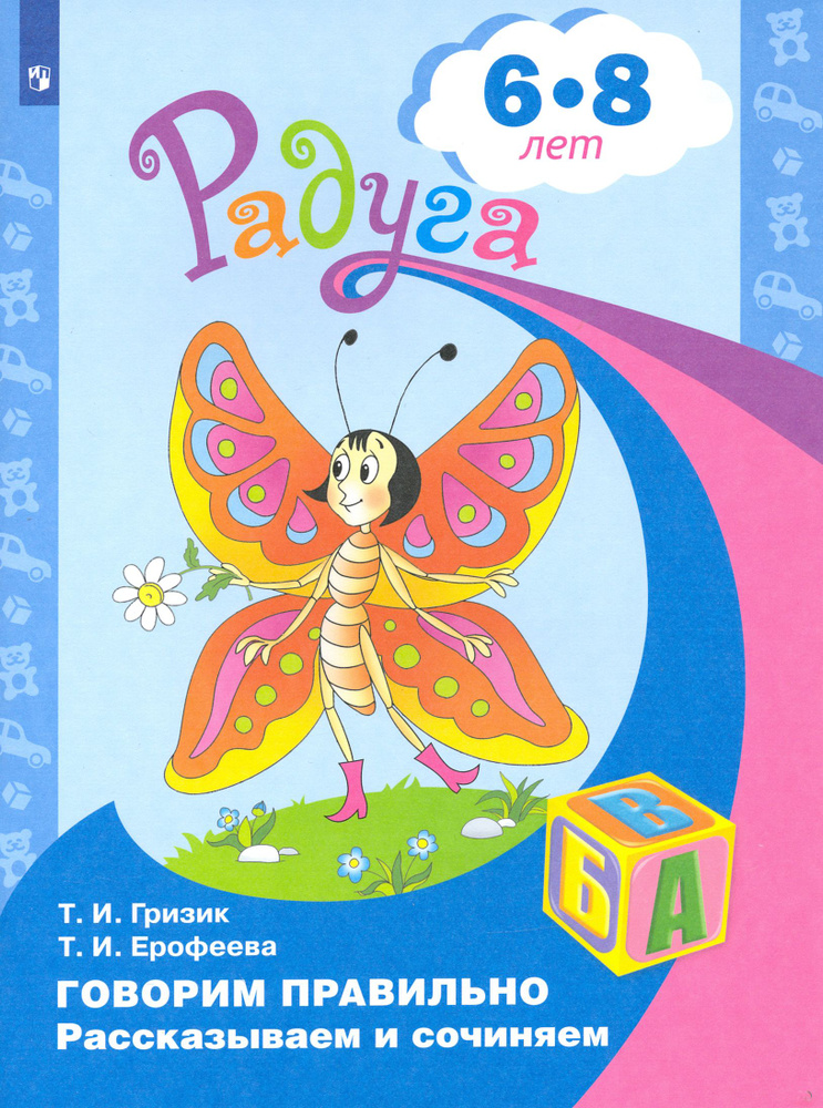 Говорим правильно. Рассказываем и сочиняем. Пособие для детей 6-8 лет | Ерофеева Тамара Ивановна, Гризик #1