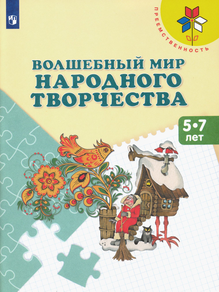 Волшебный мир народного творчества. 5-7 лет. Учебное пособие | Макарова Наталья Романовна, Шпикалова #1