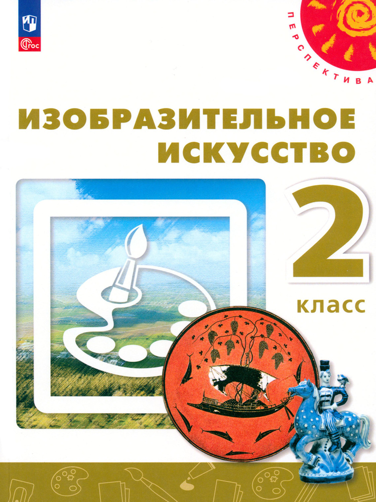 Изобразительное искусство. 2 класс. Учебное пособие. ФГОС | Шпикалова Тамара Яковлевна, Алексеенко Елена #1