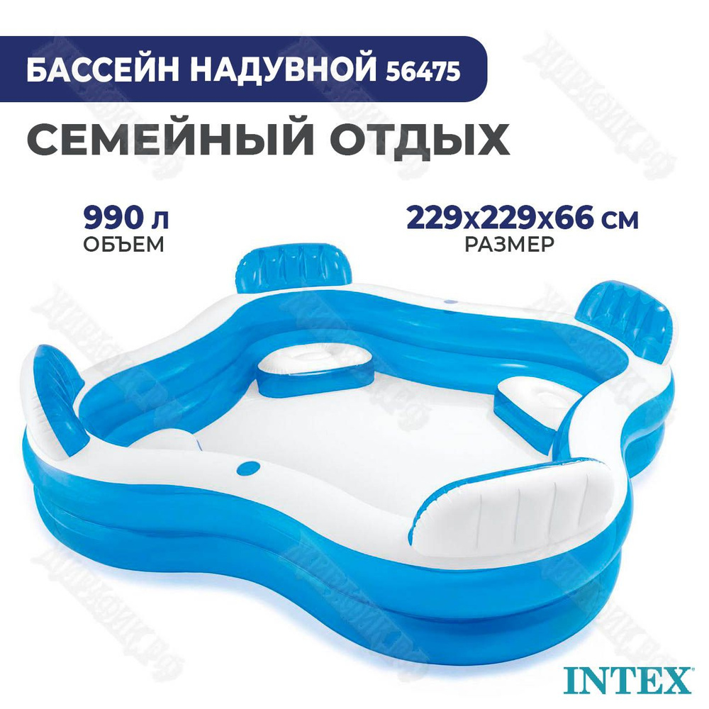 Детский надувной бассейн Intex 56475 "Семейный отдых" с сиденьем и спинкой 229х229х66 см  #1