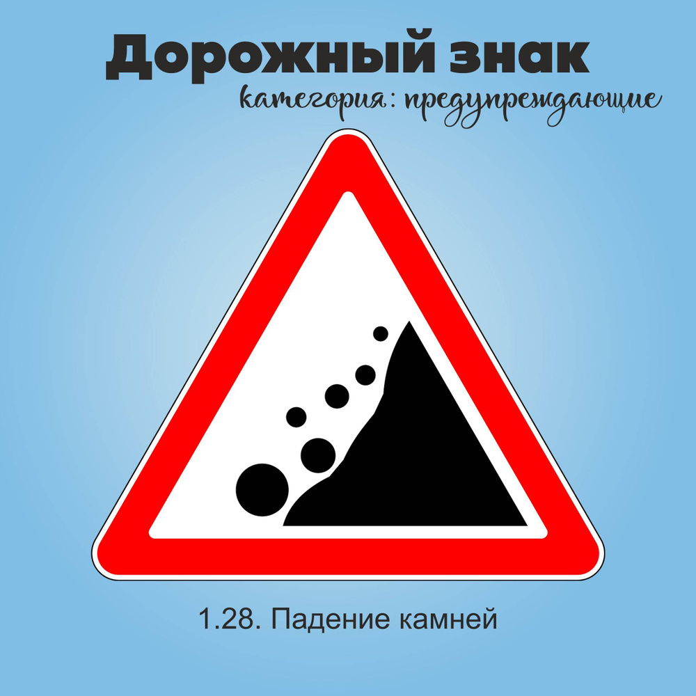 Табличка информационная "1.28. Падение камней" #1