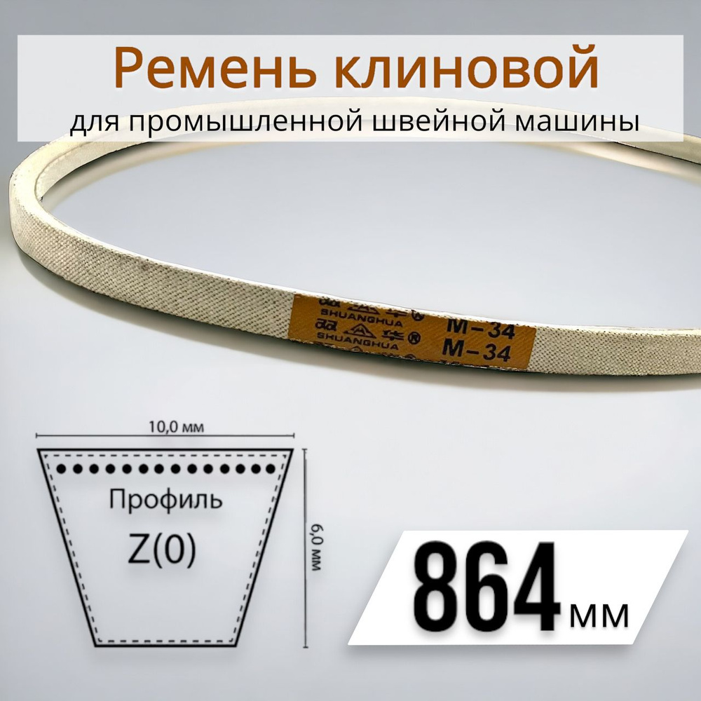 Ремень клиновой текстропный М-34 (864 мм) #1