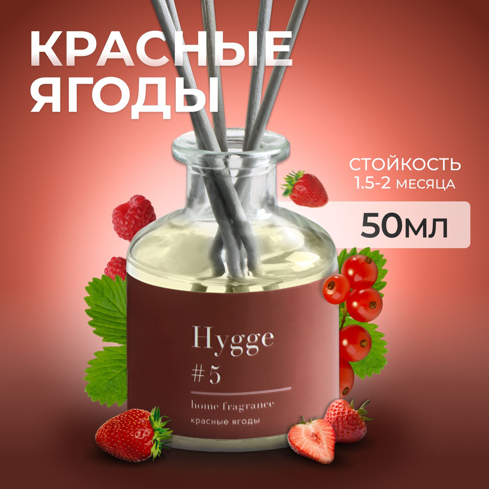 Диффузор ароматический "Hygge", 50 мл, красные ягоды #1