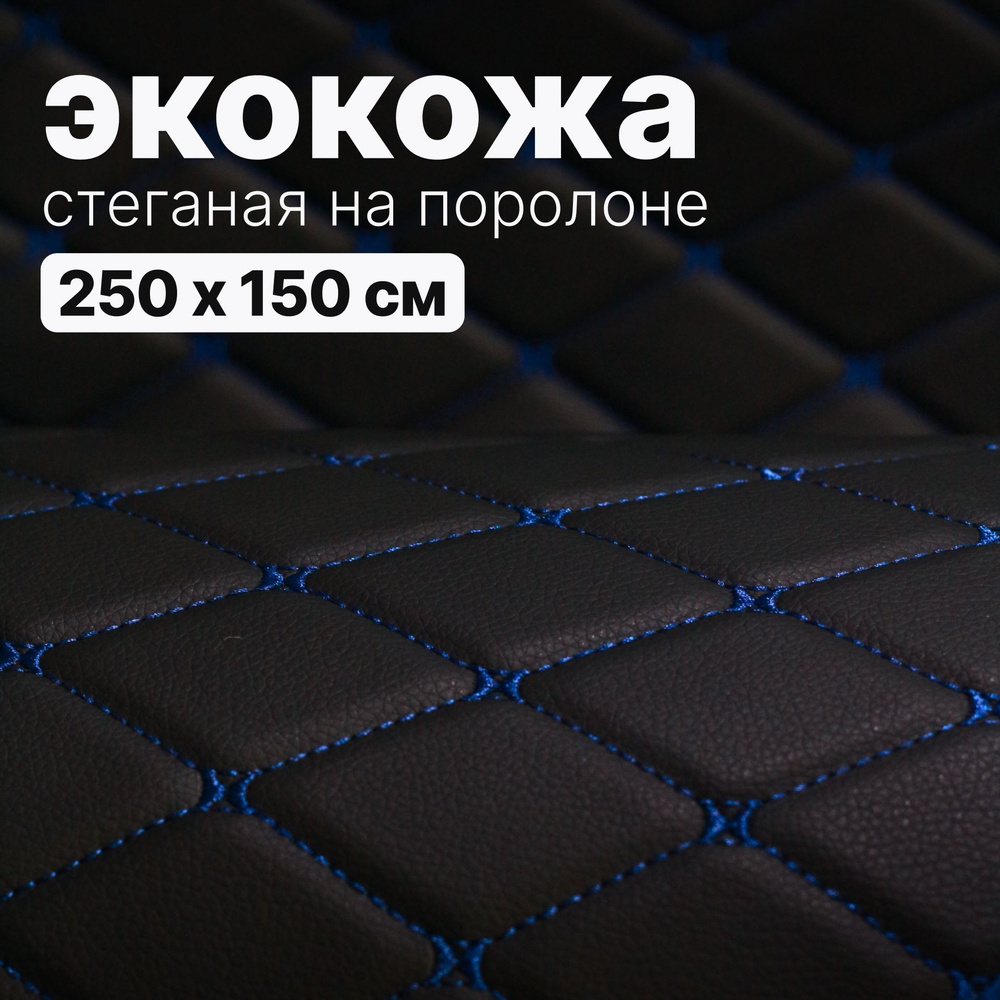Экокожа стеганая - 150 х 250 см - Черный Ромб, нить синяя - искусственная кожа на поролоне  #1