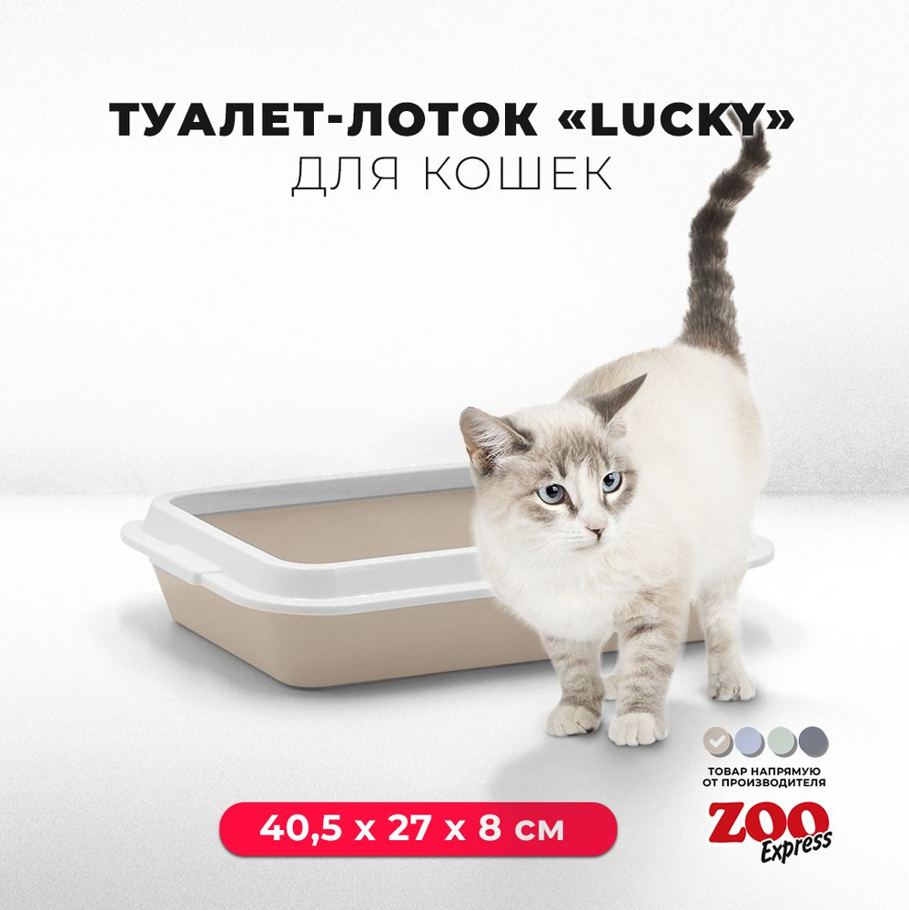 Туалет-лоток для кошек ZOOexpress LUCKY с рамкой без сетки, 40,5х27х8 см, бежевый  #1