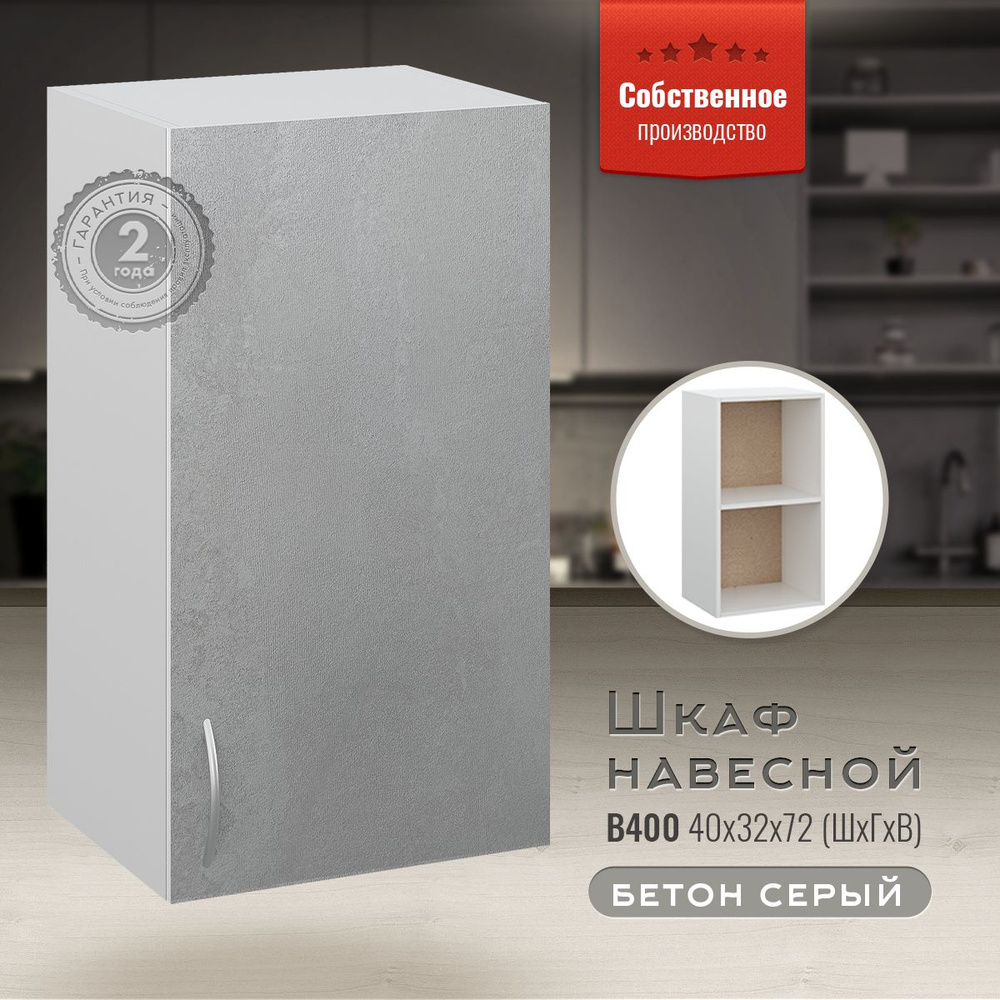 Шкаф кухонный навесной В400 Бетон серый #1