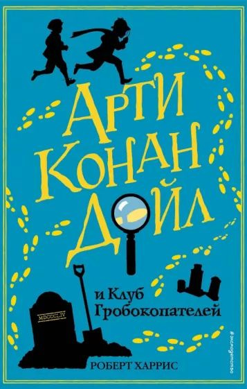 Арти Конан Дойл и Клуб Гробокопателей | Харрис Роберт #1