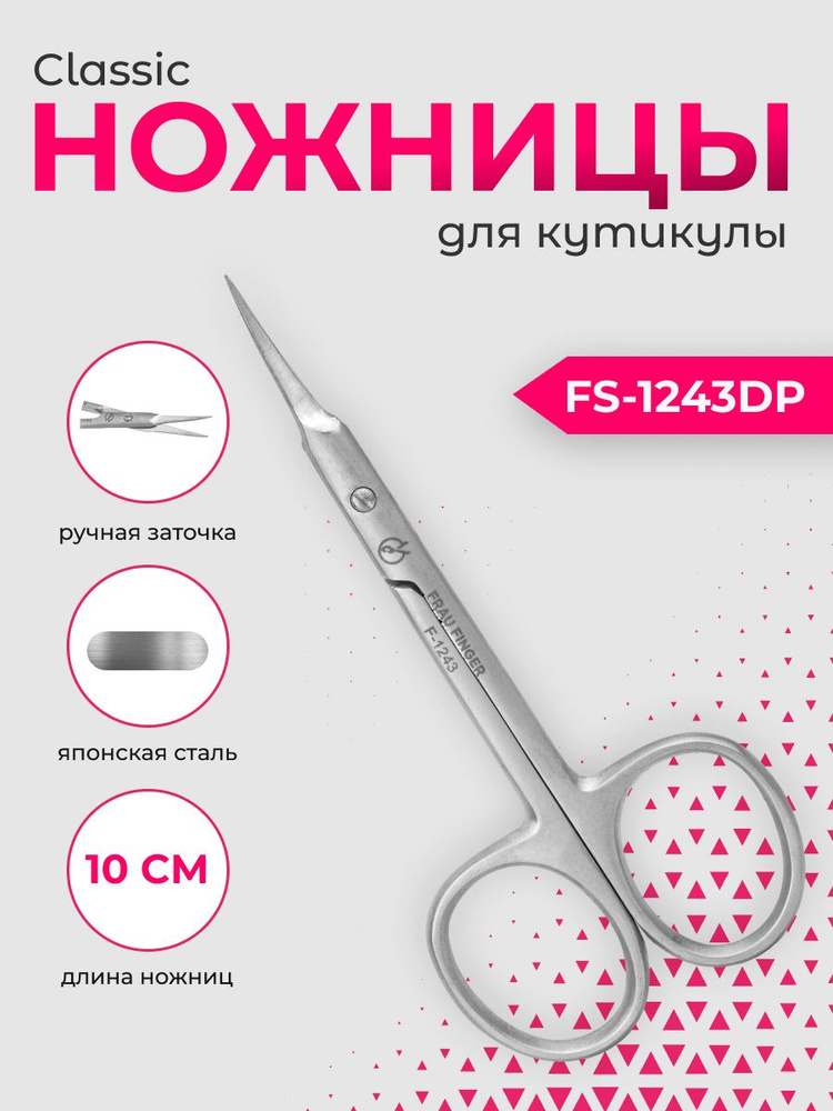 Frau Finger Ножницы маникюрные для кутикулы / Classic FS-1243DP, матовые, 10 см  #1